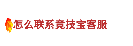 怎么联系竞技宝客服-科技股份有限公司